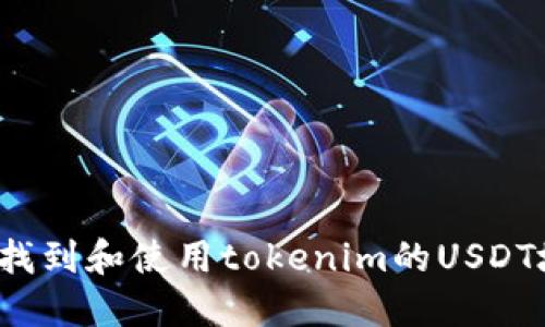 如何找到和使用tokenim的USDT地址？