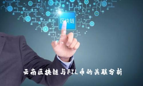 云南区块链与FIL币的关联分析