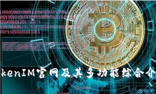TokenIM官网及其多功能综合介绍