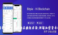 深入解析比特币使用的区块链术语：理解加密货