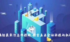 章丘区块链最新信息网招聘：探索未来金融科技