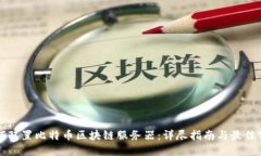 如何配置比特币区块链服务器：详尽指南与最佳