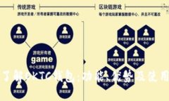 全面了解OKTC钱包：功能、优势及使用指南