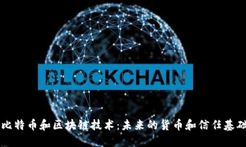 了解比特币和区块链技术：未来的货币和信任基础设施