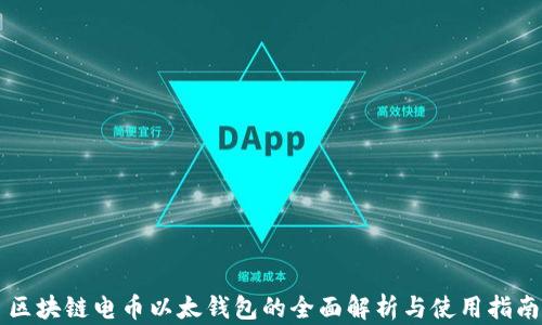 
区块链电币以太钱包的全面解析与使用指南