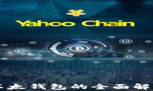 
区块链电币以太钱包的全面解析与使用指南