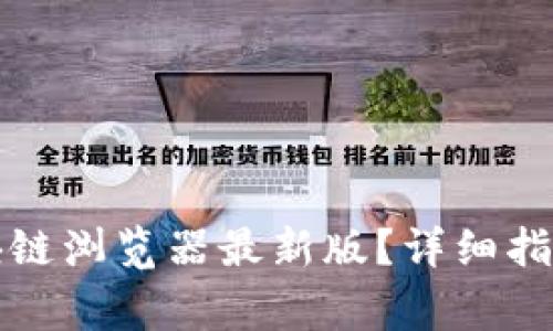 怎样下载安装区块链浏览器最新版？详细指南与常见问题解答