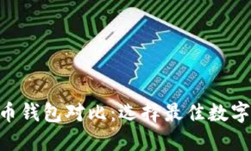 Tokenim与火币钱包对比：选择最佳数字资产管理工具