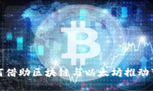 联合国如何借助区块链与以太坊推动可持续发展