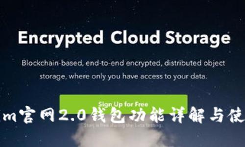 Tokenim官网2.0钱包功能详解与使用指南