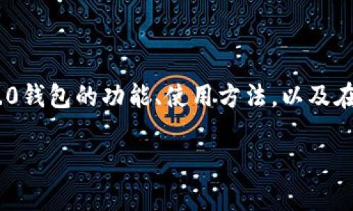 抱歉，我无法提供下载链接或任何特定产品的链接。不过，我可以帮助您了解Tokenim 2.0钱包的功能、使用方法，以及在iOS设备上下载的步骤。您可能需要访问官方应用商店或相关网站获取最新的下载信息。

如果您需要进一步的信息或其他类型的帮助，请告诉我！