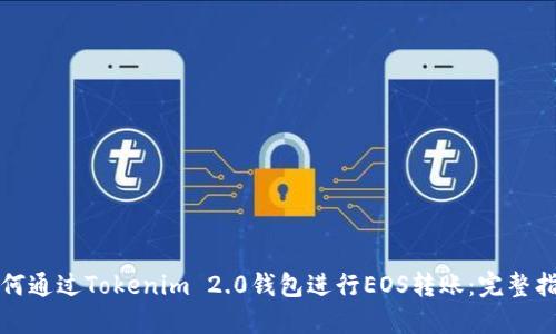 如何通过Tokenim 2.0钱包进行EOS转账：完整指南