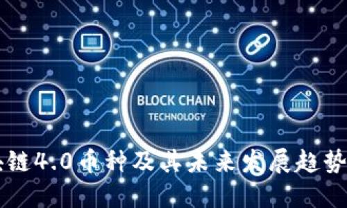 区块链4.0币种及其未来发展趋势指南