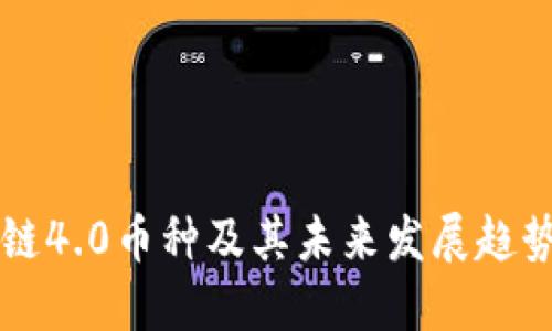 区块链4.0币种及其未来发展趋势指南