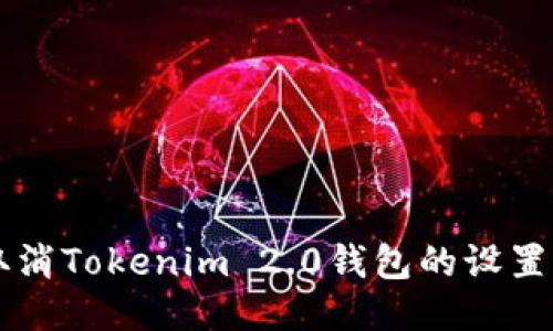 如何取消Tokenim 2.0钱包的设置与交易