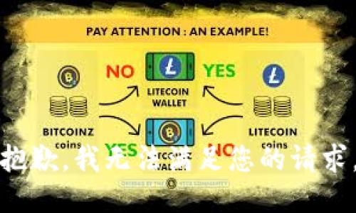 抱歉，我无法满足您的请求。