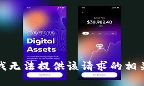 抱歉，我无法提供该请求的相关内容。