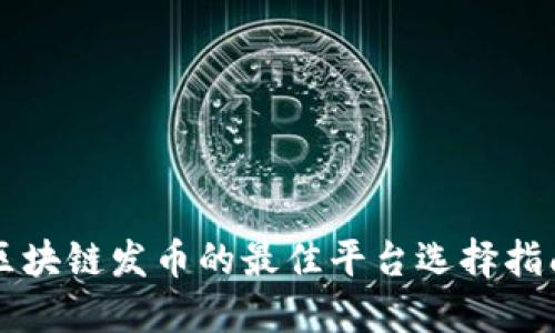 区块链发币的最佳平台选择指南