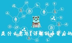 区块链割币是什么意思？详解割币背后的风险与