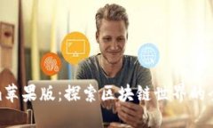 Tokenim苹果版：探索区块链世界的全新体验