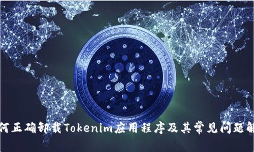 如何正确卸载Tokenim应用程序及其常见问题解答