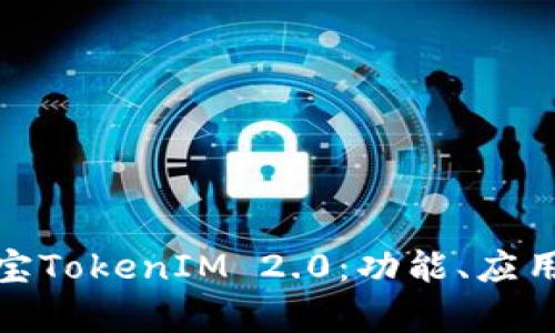 全面解析淘宝TokenIM 2.0：功能、应用与未来趋势