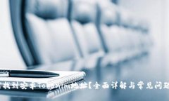 :如何找到安卓Tokenim地址？全面详解与常见问题解