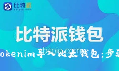 如何将Tokenim导入比太钱包：步骤与技巧