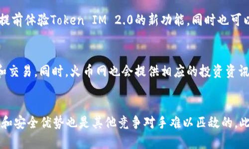 : 火币网 Token IM 2.0 发布预计时间及深度解析

火币网, Token IM 2.0, 发布时间/guanjianci

火币网自成立以来，一直在全球数字货币交易市场中占据着重要地位。随着数字货币市场的不断发展，火币网也在不断升级自己的产品和服务，以满足用户的需求。Token IM 2.0是火币网最近推出的一项重要更新，许多用户对此表示关注。那么，Token IM 2.0究竟何时能够发布？它将带来哪些新功能和改善？本文将为大家全面解析Token IM 2.0的预计发布时间及其影响。

Token IM 2.0的意义
Token IM 2.0是火币网对其原有Token IM产品的全面升级。Token IM最初作为一个数字资产管理工具，帮助用户安全地管理和交易他们的数字资产。在这个版本中，火币网致力于提高用户体验，增加功能，增强安全性。Token IM 2.0在原有基础上进行了诸多，其中包括更友好的用户界面、新增的交易功能以及更加严密的安全措施。这些改进使得用户在使用Token IM管理其数字资产时，将拥有更为流畅和安全的体验。

Token IM 2.0预计发布时间
根据火币网的官方信息，Token IM 2.0的上线时间被预计在未来的几个月内。这一时间段受到市场环境、技术开发进度及用户反馈的影响。火币网表示会在第一时间告知用户具体的上线时间。因此，用户在关注Token IM 2.0上线的过程中，建议定期查看火币网的官方公告，获取最新消息。

Token IM 2.0的新功能
在Token IM 2.0中，将会新增许多功能来提升用户的使用体验。最为显著的改变可能是在用户界面(UI)上的。新的UI设计将变得更加简洁直观，可以帮助用户更快找到所需的置备信息。此外，Token IM 2.0计划引入智能合约功能，为用户提供更加多样化的交易选择。与此同时，火币网在安全性方面也将投入更多资源，包括多重身份验证及端对端加密技术，以确保用户资产的安全。

如何获取Token IM 2.0
用户可以通过火币网的官方网站或移动应用下载并更新到最新版的Token IM。根据火币网的公告，Token IM 2.0将会在上线时提供一系列的优惠活动，包括手续费减免、空投等福利，以吸引更多用户更新至新版本。用户应密切关注官方公告，以便第一时间获取最新的信息和活动。

Token IM 2.0的市场影响
Token IM 2.0的推出无疑对数字货币交易市场会产生一定影响。随着功能的增强和用户体验的提升，Token IM 2.0将有可能吸引更多新用户加入火币网的交易平台。同时，它也可能促使其他交易平台进行相应的更新和，进一步推动整个数字货币市场的健康发展。火币网的品牌影响力和用户基础相结合，将为Token IM 2.0的成功实施提供强有力的保障。

五个相关问题的详细解析

问题1: Token IM 2.0对现有用户有什么影响？
Token IM 2.0的推出将对现有用户产生积极影响。首先，新版本将提供更直观的用户界面，使得用户能够更加便捷地进行资产管理和交易操作。这对于新手用户尤其重要，他们往往在初期使用中会感到困惑。其次，Token IM 2.0将引入更多的安全保护措施，以应对日益严重的网络安全威胁。安全性是用户在选择数字资产管理工具时的重要考量因素，火币网在这方面的增强无疑会提升用户的信任度。此外，新版本还将增加更多的投资分析工具，帮助用户做出更精准的投资决策。结合这些因素，可以预见到Token IM 2.0将为现有用户提供一个更安全、更高效的交易环境，提升他们的使用体验并促进资产增长。

问题2: Token IM 2.0的安全性如何保障？
安全性是数字资产管理的首要任务，火币网在Token IM 2.0的开发过程中高度重视这一点。新版本将采用多重身份验证系统，即用户在登录或进行重大交易时，需要通过邮箱、手机短信或其他认证方式进行验证。这一措施显著提高了账号被攻击的难度。此外，Token IM 2.0将在技术上引入端对端加密技术，确保用户数据在传输过程中不被第三方截取。此外，火币网计划定期进行安全审计，检验系统中的潜在漏洞并及时进行修复。此外，长期以来用户的反馈也将作为改进安全措施的重要依据，使Token IM 2.0能在不断完善中提供更稳健的安全保障。

问题3: 用户如何参与Token IM 2.0的测试？
在正式上线之前，火币网一般会推出Beta版本供部分用户进行测试。对于想参与Token IM 2.0测试的用户，建议关注火币网的官方渠道，包括官方微博、微信公众号及论坛信息。火币网通常会通过这些渠道发布招募公告，并说明参与测试的资格和相关流程。参与测试的用户将有机会提前体验Token IM 2.0的新功能，同时也可以在使用过程中反馈意见，帮助火币网不断产品。测试阶段通常会持续几周，期间用户需要认真记录 bug，提出建议。参与测试不仅是帮助火币网提升服务的机会，同时也可能获得一定的奖励或福利。

问题4: Token IM 2.0将支持哪些数字资产？
在Token IM 2.0中，火币网预计将支持大量主流数字资产，包括比特币(BTC)、以太坊(ETH)以及其他热门币种等。此外，随着市场的变化，火币网也会定期审查所支持的资产清单，努力为用户提供更多投资选择。用户在使用Token IM 2.0时，可以自主选择感兴趣的数字资产进行管理和交易。同时，火币网也会提供相应的投资资讯和市场分析，帮助用户做出明智的投资决策。在数字资产快速发展的背景下，火币网会力求不断扩展支持的交易产品，以满足不同用户的需求。

问题5: Token IM 2.0与其他数字货币管理工具的比较
Token IM 2.0在行业内并不是唯一的数字货币管理工具，很多用户可能会对比其他工具的优劣。与其他平台相比，Token IM 2.0的一大优势在于它结合了火币网的全方位服务，用户不仅可以在这里管理资产，还能通过火币网进行交易，享受更灵活的服务。同时，火币网的品牌信任度和安全优势也是其他竞争对手难以匹敌的。此外，Token IM 2.0专注于用户体验的改善，特别是在软件界面和功能的整合上，目标是使用户能够在最短的时间内找到所需的功能，完成操作。虽然每个工具都有其特点和优势，但如果用户希望在一个平台上完成管理和交易，Token IM 2.0无疑是个值得尝试的选择。
