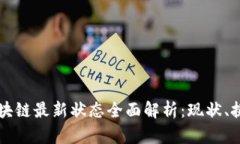 2023年CBT区块链最新状态全面解析：现状、挑战与