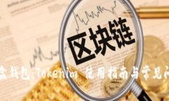 流量宝盒钱包：Tokenim 使用指南与常见问题解析