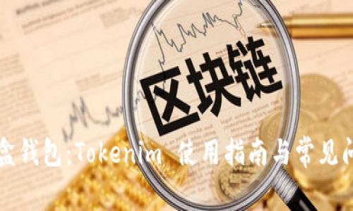 流量宝盒钱包：Tokenim 使用指南与常见问题解析