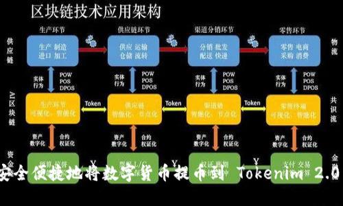 如何安全便捷地将数字货币提币到 Tokenim 2.0 钱包