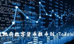 如何安全便捷地将数字货币提币到 Tokenim 2.0 钱包