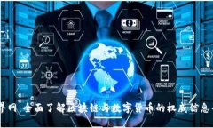 币界网：全面了解区块链与数字货币的权威信息