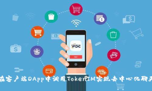 如何在客户端DApp中调用TokenIM实现去中心化聊天功能