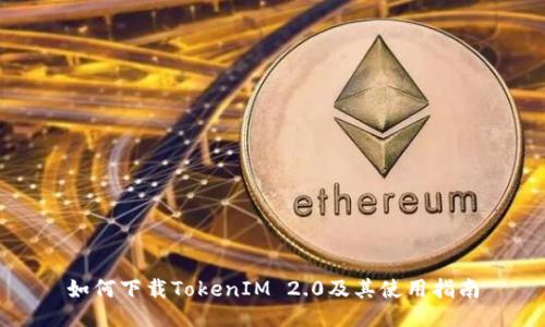如何下载TokenIM 2.0及其使用指南