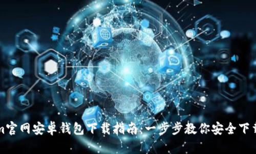 Tokenim官网安卓钱包下载指南：一步步教你安全下载与使用