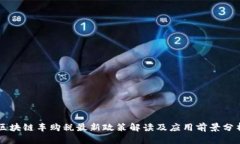 区块链车购税最新政策解读及应用前景分析