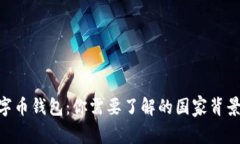 Tokenim数字币钱包：你需要了解的国家背景与功能