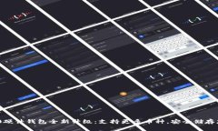 Tokenim 2.0硬件钱包全新升级：支持更多币种，安全