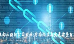 成都区块链公司发币：市场潜力与发展前景分析