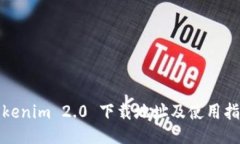 Tokenim 2.0 下载地址及使用指南