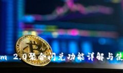 Tokenim 2.0聚合闪兑功能详解与使用指南