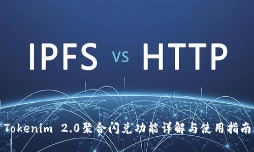 Tokenim 2.0聚合闪兑功能详解与使用指南