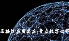 探索币用宝区块链应用商店：开启数字世界的无