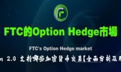 Tokenim 2.0 支持哪些加密货币交易？全面分析及用