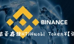 Tokenim平台能否存储HT（Huobi Token）？详解与使用指