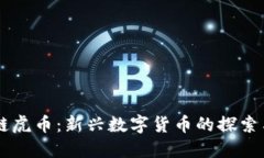 区块链虎币：新兴数字货币的探索与展望