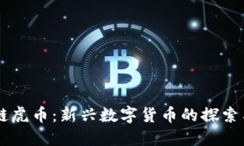 区块链虎币：新兴数字货币的探索与展望